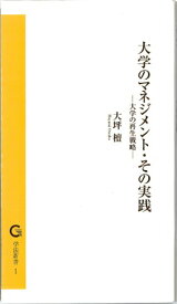 【中古】大学のマネジメント・その実践—大学の再生戦略 (学法新書)