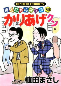 【中古】かりあげクン(50) (アクションコミックス)