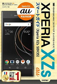 【中古】ゼロからはじめる au Xperia XZs SOV35 スマートガイド