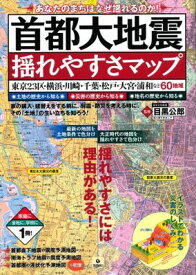 【中古】首都大地震 揺れやすさマップ
