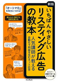 【中古】いちばんやさしい[新版]リスティング広告の教本 ?気講師が教える?動化で利益を?むネット広告 (「いちばんやさしい教本」シリーズ)