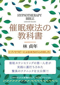 【中古】催眠療法の教科書 ヒプノセラピーによる本当の「心の治し方」