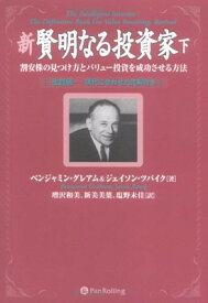 【中古】新賢明なる投資家 下~割安株の見つけ方とバリュー投資を成功させる方法 《改訂版――現代に合わせた注解付き》 (ウィザードブックシリーズ 88)