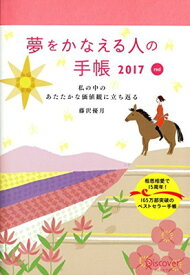 【中古】夢をかなえる人の手帳 2017 red (赤)