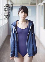 楽天市場】松岡菜摘の通販