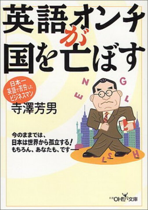 U-15 ジュニアアイドル 股間染み 楽天市場】【中古】英語オンチが国を亡ぼす (新潮OH!文庫) : ブックサプライ