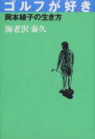 【中古】ゴルフが好き—岡本綾子の生き方