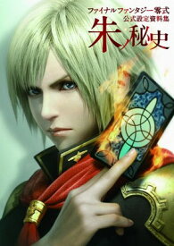 【中古】ファイナルファンタジー零式　公式設定資料集　朱ノ秘史