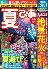 【中古】夏ぴあ2019 関西版 (ぴあ MOOK 関西)