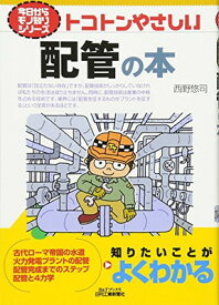 【中古】トコトンやさしい配管の本 (今日からモノ知りシリーズ)