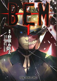 【中古】BEM 1 (ヤングアニマルコミックス)