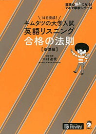 【中古】【音声DL付】キムタツの大学入試英語リスニング 合格の法則【基礎編】 (英語の超人になる!アルク学参シリーズ)