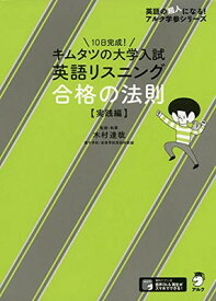 【中古】【音声DL付】キムタツの大学入試英語リスニング 合格の法則【実践編】 (英語の超人になる!アルク学参シリーズ)