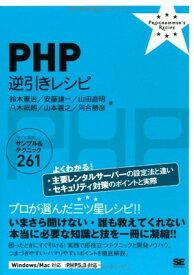 【中古】PHP逆引きレシピ: すぐに美味しいサンプル&テクニック261