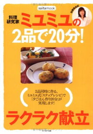 楽天市場 料理研究家 ミユミユ 加藤美由紀の2品で分 の通販