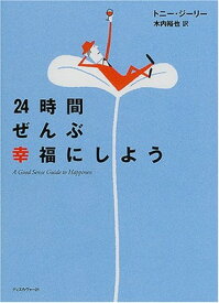 【中古】24時間ぜんぶ幸福にしよう