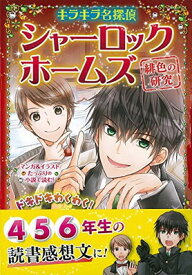【中古】シャーロック・ホームズ 緋色の研究 (キラキラ名探偵)