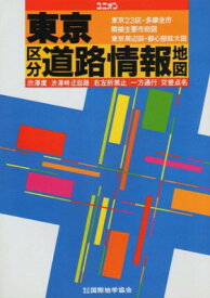 【中古】東京区分道路情報地図 (ユニオン)