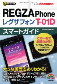 【中古】ゼロからはじめる ドコモ REGZA Phone T-01D スマートガイド