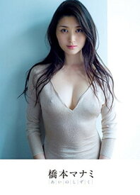 楽天市場 橋本マナミ 写真集 あいのしずく 本 雑誌 コミック の通販