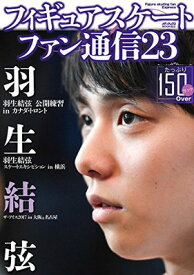【中古】フィギュアスケートファン通信23 (メディアックスMOOK)