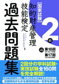 【中古】知的財産管理技能検定2級 出題領域順・過去問題集(第16回・第17回)