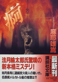 【中古】痾 (講談社文庫)