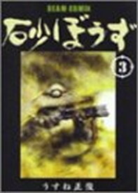 【中古】砂ぼうず 3巻 (BEAM COMIX)