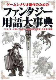 【中古】ゲームシナリオ創作のためのファンタジー用語大事典—クリエイターが知っておきたい空想世界の歴史・約束事・知識