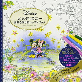 【中古】大人ディズニー 素敵な塗り絵レッスンブック