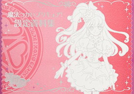 楽天市場 プリキュア 設定資料の通販