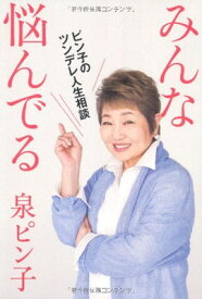 【中古】みんな悩んでる　ピン子のツンデレ人生相談