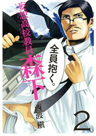 【中古】妄想高校教員 森下(2) (ヤングガンガンコミックス)