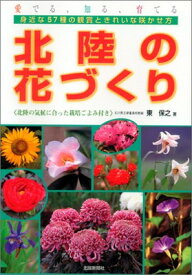 【中古】北陸の花づくり