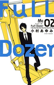 【中古】Full Dozer 2 (マーガレットコミックス)