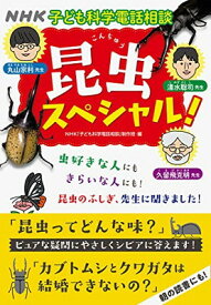 【中古】NHK子ども科学電話相談 昆虫スペシャル!