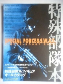 【中古】特殊部隊本—Special force & S.W.A.T. figure hobby book (ミリオンムック)