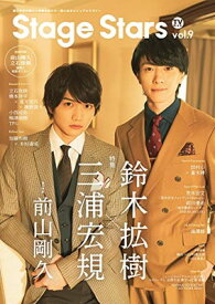 【中古】TVガイド Stage Stars vol.9 (TOKYO NEWS MOOK 849号)