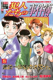 【中古】金田一少年の事件簿外伝 犯人たちの事件簿(8) (講談社コミックス)