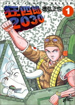 楽天市場】狂四郎2030 全巻（本・雑誌・コミック）の通販