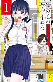 【中古】僕の心のヤバイやつ(1) (少年チャンピオン・コミックス)