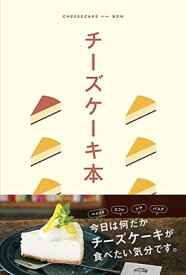 【中古】チーズケーキ本