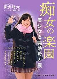 楽天市場 痴女の楽園 美少女と美熟母と僕の通販