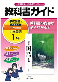 【中古】中学教科書ガイド 学校図書版 中学校国語 1年