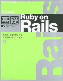 【中古】改訂新版 基礎Ruby on Rails (IMPRESS KISO SERIES)