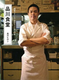 【中古】品川食堂 (ヨシモトブックス)