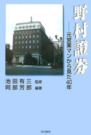 【中古】野村証券—元営業マンから見た40年
