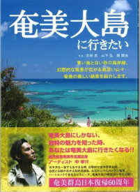 【中古】奄美大島に行きたい (旅行ガイドブック)