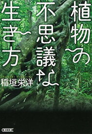 【中古】植物の不思議な生き方 (朝日文庫)