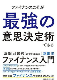 【中古】ファイナンスこそが最強の意思決定術である。